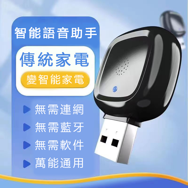 AI語音遙控器,傳統家電變智能家居,一聲語音即可 AI語音遙控器,傳統家電變智能家居,一聲語音即可